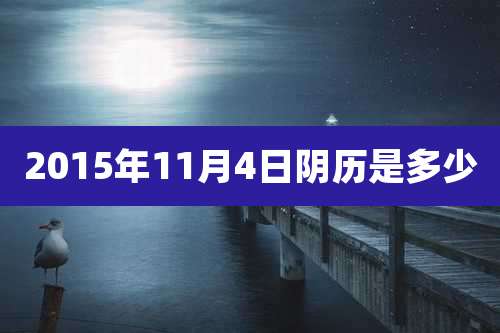 2015年11月4日阴历是多少