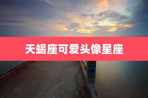 天蝎座可爱头像星座