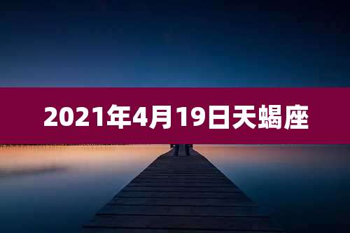 2021年4月19日天蝎座