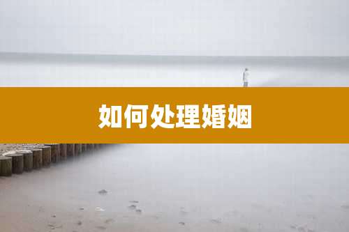 如何处理婚姻