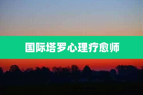 国际塔罗心理疗愈师