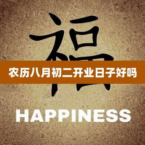 农历八月初二开业日子好吗