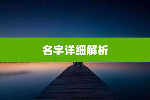 名字详细解析
