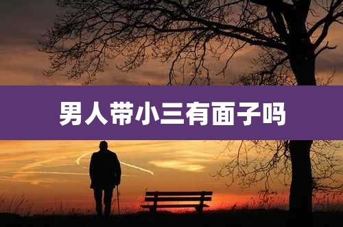 男人带小三有面子吗