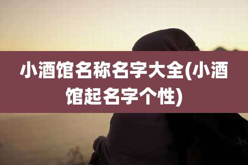 小酒馆名称名字大全(小酒馆起名字个性)