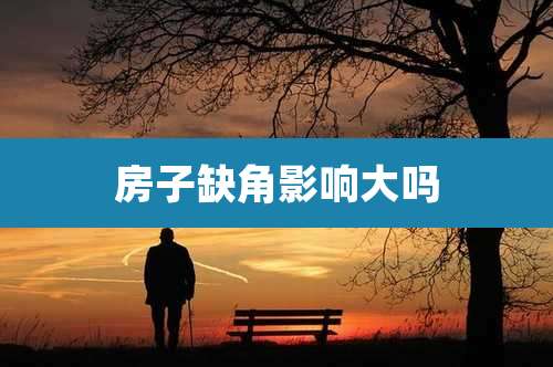 房子缺角影响大吗