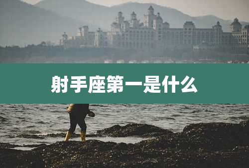 射手座第一是什么