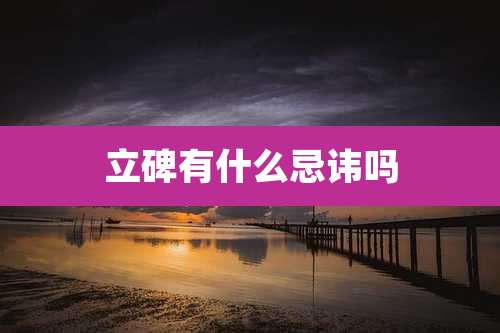 立碑有什么忌讳吗