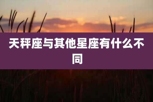 天秤座与其他星座有什么不同