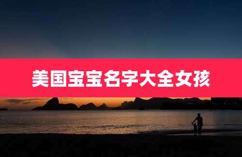 美国宝宝名字大全女孩