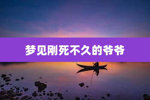 梦见刚死不久的爷爷