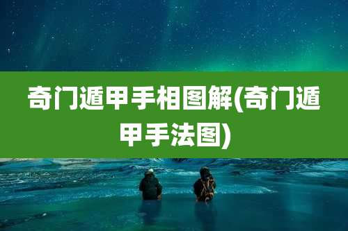 奇门遁甲手相图解(奇门遁甲手法图)