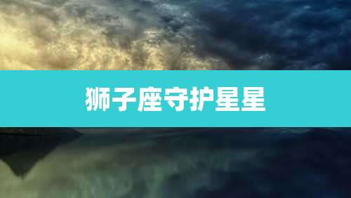 狮子座守护星星