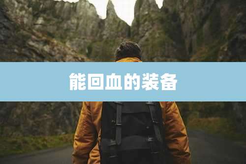 能回血的装备
