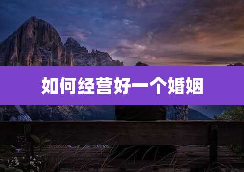 如何经营好一个婚姻