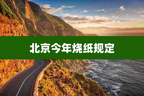 北京今年烧纸规定
