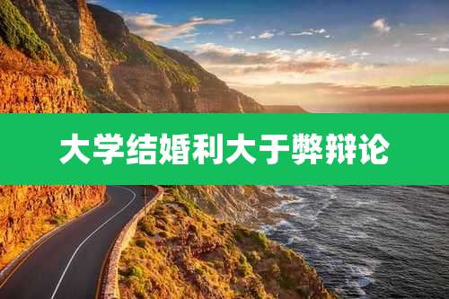 大学结婚利大于弊辩论