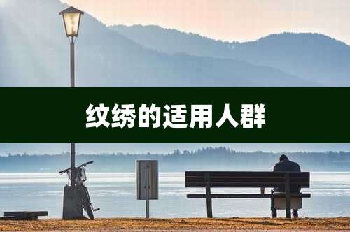 纹绣的适用人群