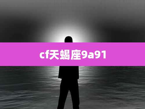 cf天蝎座9a91
