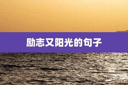 励志又阳光的句子