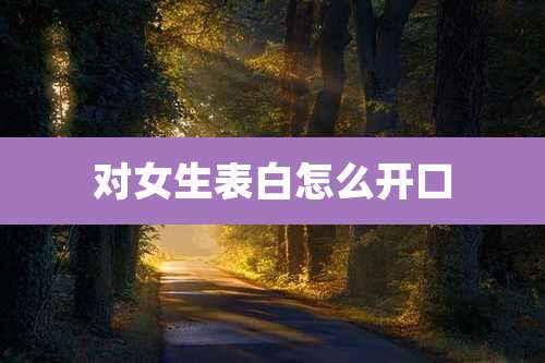 对女生表白怎么开口