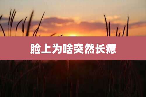 脸上为啥突然长痣