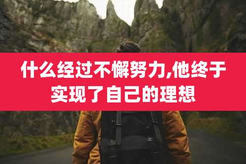 什么经过不懈努力,他终于实现了自己的理想