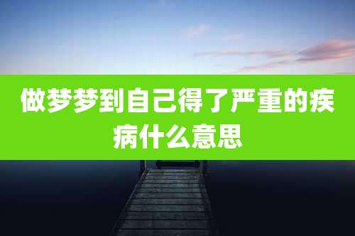 做梦梦到自己得了严重的疾病什么意思