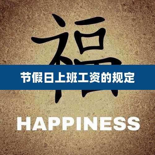 节假日上班工资的规定