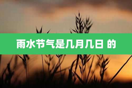 雨水节气是几月几日 的