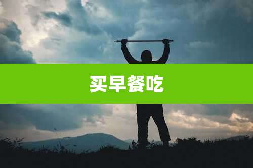 买早餐吃
