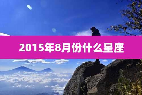 2015年8月份什么星座