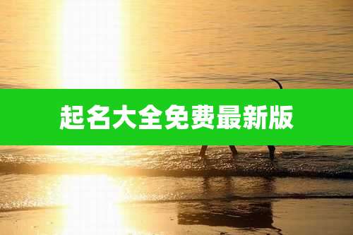 起名大全免费最新版