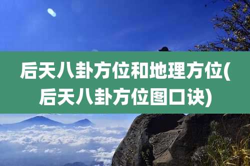 后天八卦方位和地理方位(后天八卦方位图口诀)