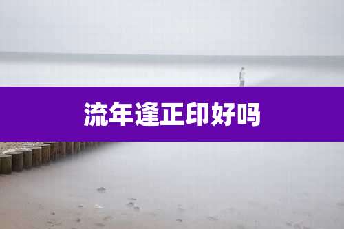 流年逢正印好吗