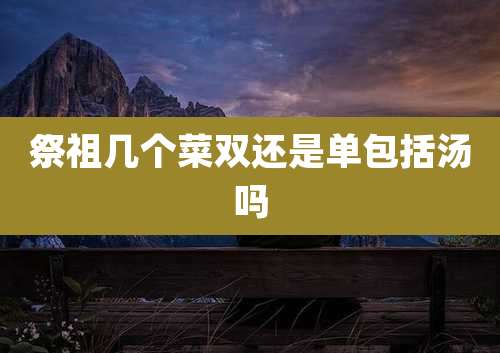 祭祖几个菜双还是单包括汤吗