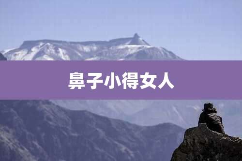 鼻子小得女人
