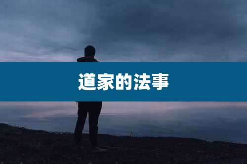 道家的法事