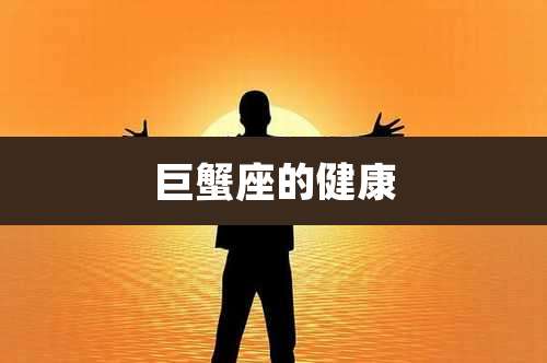 巨蟹座的健康