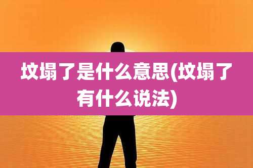 坟塌了是什么意思(坟塌了有什么说法)