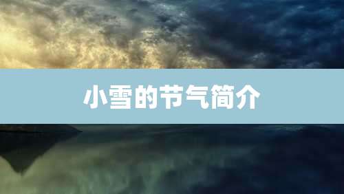 小雪的节气简介