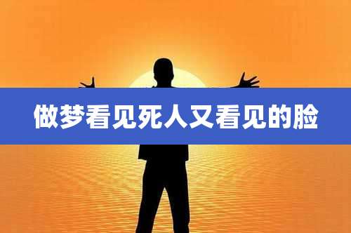 做梦看见死人又看见的脸