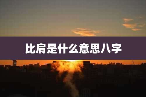 比肩是什么意思八字