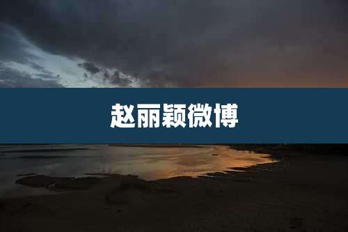 赵丽颖微博