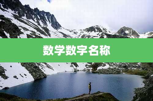 数学数字名称