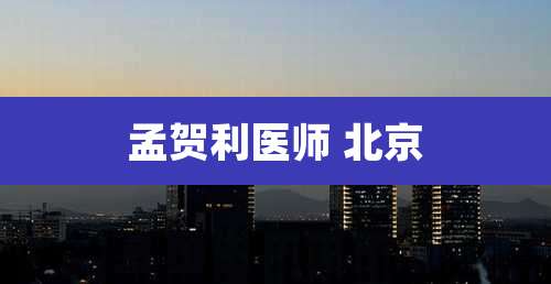 孟贺利医师 北京