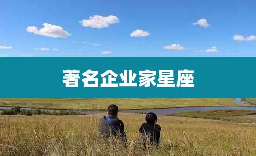 著名企业家星座