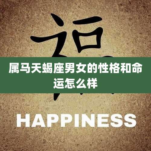 属马天蝎座男女的性格和命运怎么样