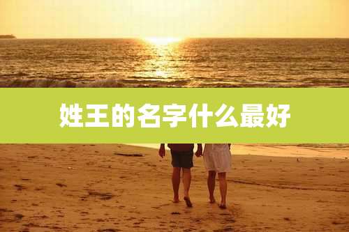 姓王的名字什么最好