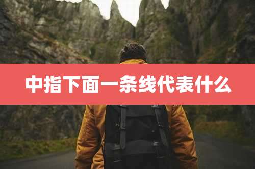 中指下面一条线代表什么